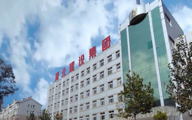 策勒河北建设集团